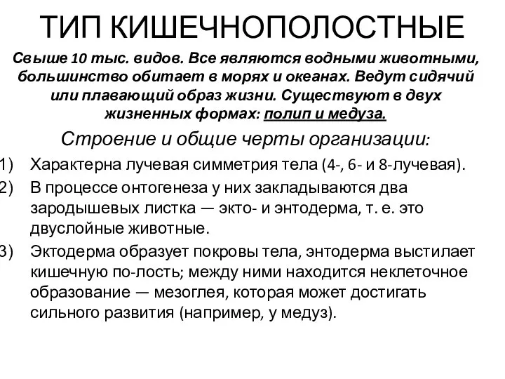 ТИП КИШЕЧНОПОЛОСТНЫЕ Свыше 10 тыс. видов. Все являются водными животными, большинство