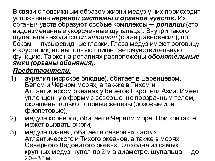 В связи с подвижным образом жизни медуз у них происходит усложнение