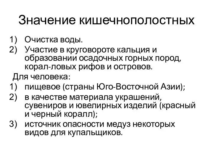 Значение кишечнополостных Очистка воды. Участие в круговороте кальция и образовании осадочных