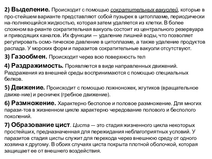 2) Выделение. Происходит с помощью сократительных вакуолей, которые в про-стейшем варианте