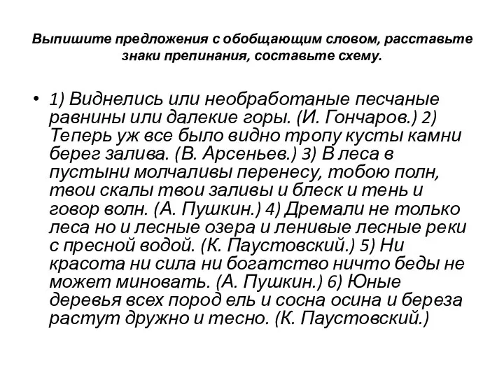 Выпишите предложения с обобщающим словом, расставьте знаки препинания, составьте схему. 1)