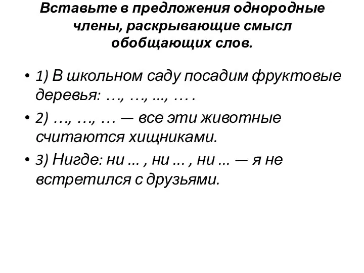 Вставьте в предложения однородные члены, раскрывающие смысл обобщающих слов. 1) В