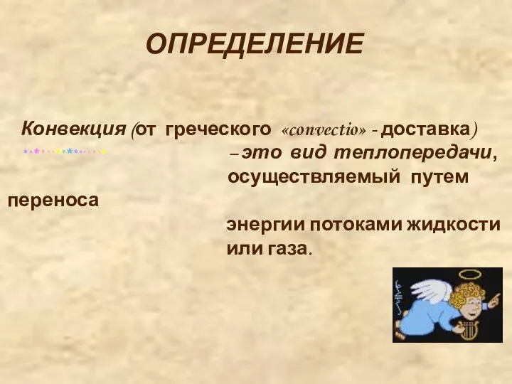 Конвекция (от греческого «convectio» - доставка) – это вид теплопередачи, осуществляемый