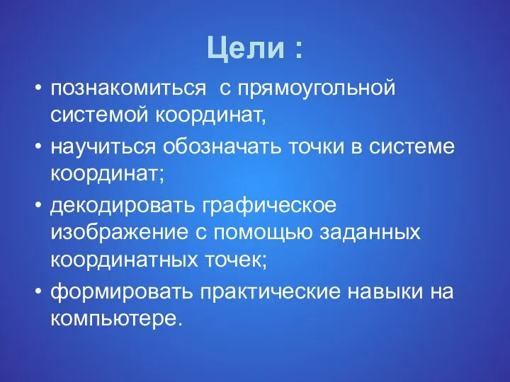 Цели : познакомиться с прямоугольной системой координат, научиться обозначать точки в