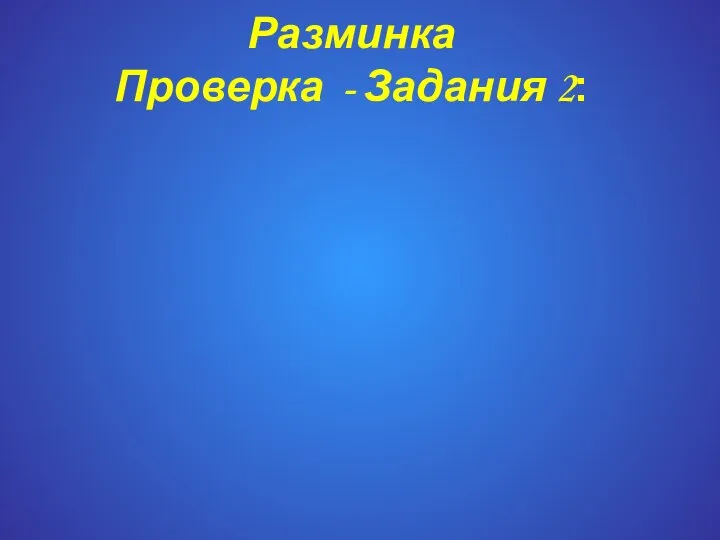 Разминка Проверка - Задания 2: Землю Солнце красит, а человека труд