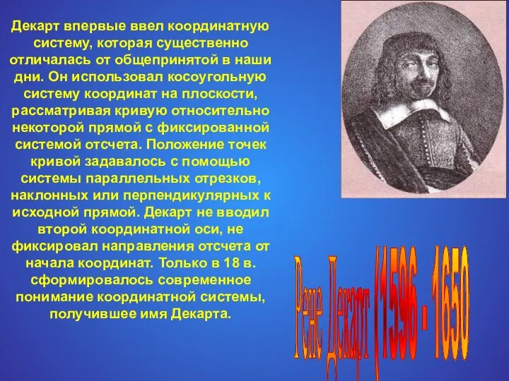 Декарт впервые ввел координатную систему, которая существенно отличалась от общепринятой в