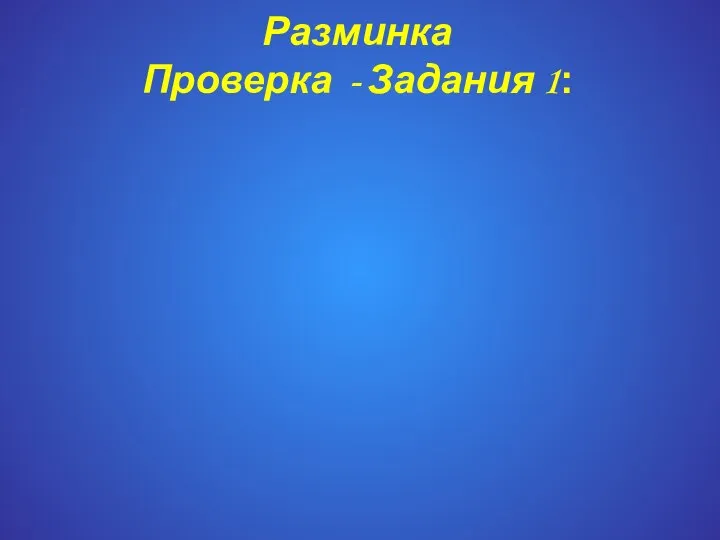 Разминка Проверка - Задания 1: Заяц: Главное для зайца – его