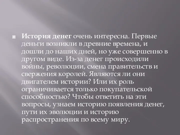 История денег очень интересна. Первые деньги возникли в древние времена, и