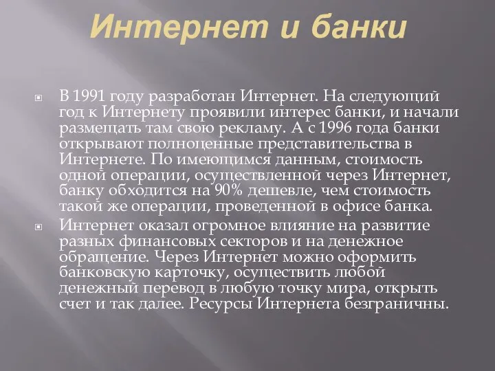 Интернет и банки В 1991 году разработан Интернет. На следующий год