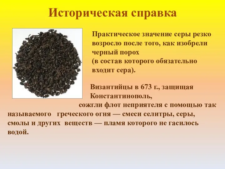 Историческая справка Практическое значение серы резко возросло после того, как изобрели