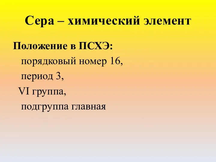 Сера – химический элемент Положение в ПСХЭ: порядковый номер 16, период 3, VI группа, подгруппа главная