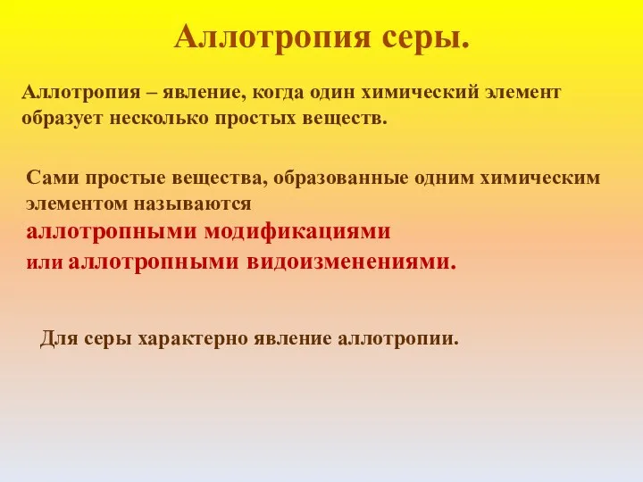 Аллотропия серы. Аллотропия – явление, когда один химический элемент образует несколько