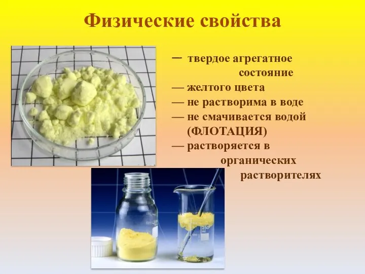 Физические свойства — твердое агрегатное состояние — желтого цвета — не