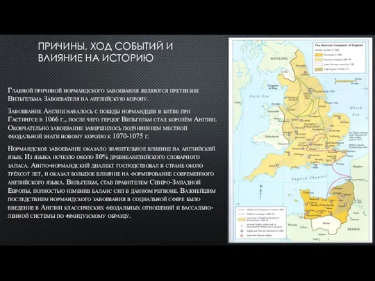 ПРИЧИНЫ, ХОД СОБЫТИЙ И ВЛИЯНИЕ НА ИСТОРИЮ Главной причиной нормандского завоевания