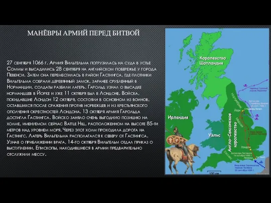 МАНЁВРЫ АРМИЙ ПЕРЕД БИТВОЙ 27 сентября 1066 г. Армия Вильгельма погрузилась