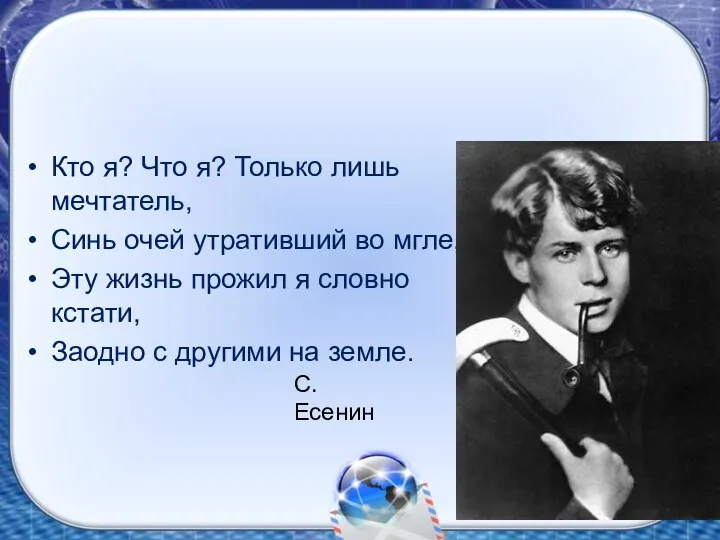 Кто я? Что я? Только лишь мечтатель, Синь очей утративший во