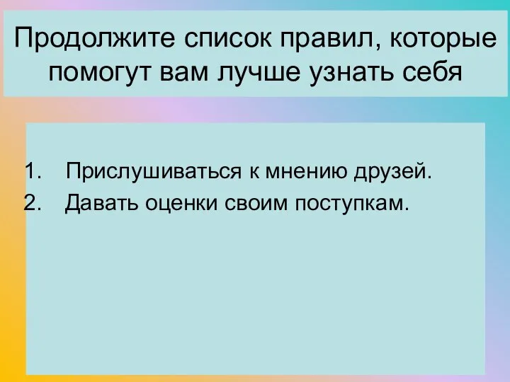 Продолжите список правил, которые помогут вам лучше узнать себя Прислушиваться к