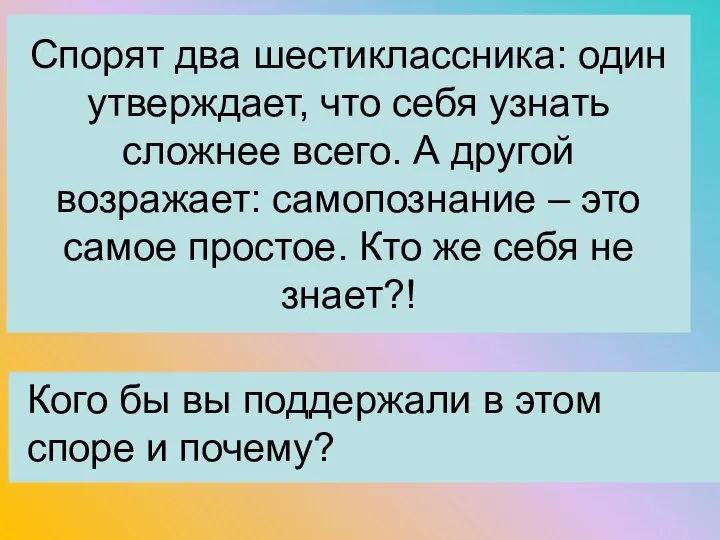 Спорят два шестиклассника: один утверждает, что себя узнать сложнее всего. А