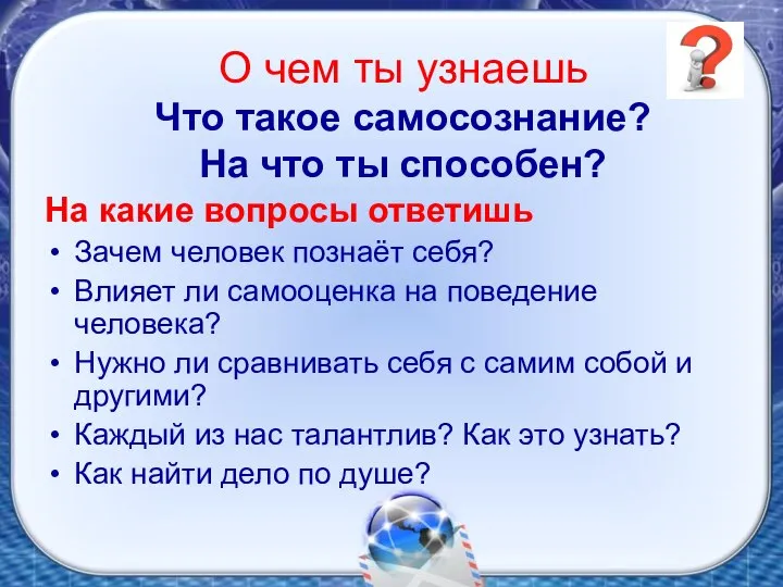 О чем ты узнаешь Что такое самосознание? На что ты способен?