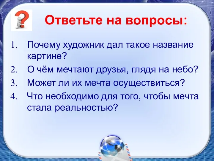 Ответьте на вопросы: Почему художник дал такое название картине? О чём