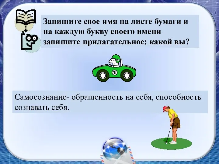 Запишите свое имя на листе бумаги и на каждую букву своего