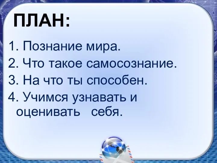 ПЛАН: 1. Познание мира. 2. Что такое самосознание. 3. На что