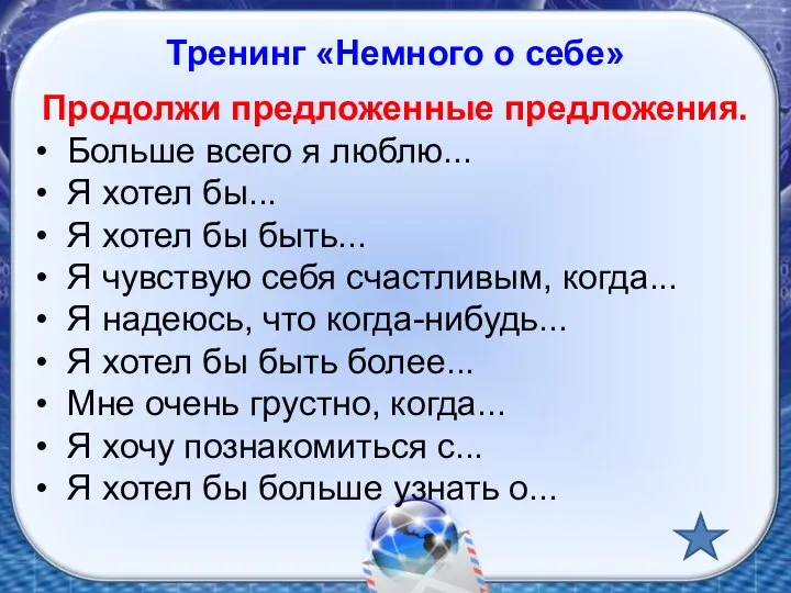 Тренинг «Немного о себе» Продолжи предложенные предложения. • Больше всего я