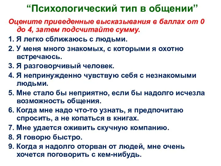 “Психологический тип в общении” Оцените приведенные высказывания в баллах от 0