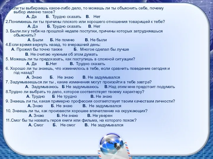 1.Если ты выбираешь какое-либо дело, то можешь ли ты объяснить себе,