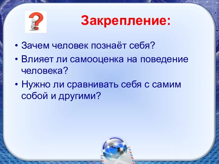 Закрепление: Зачем человек познаёт себя? Влияет ли самооценка на поведение человека?