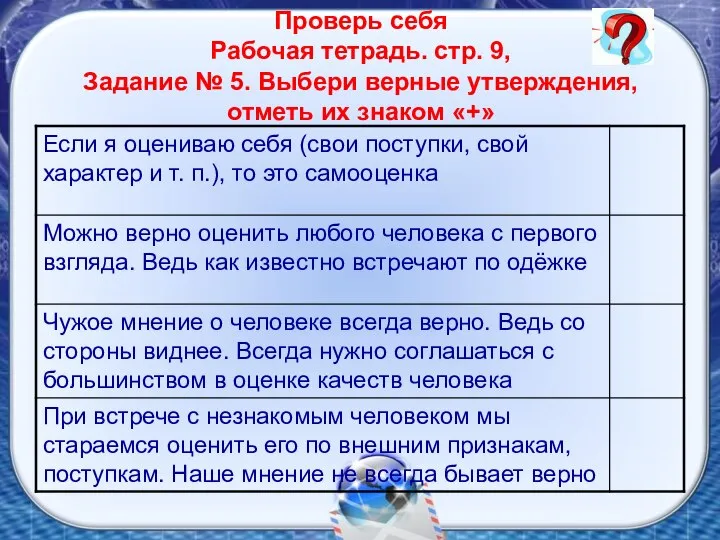 Проверь себя Рабочая тетрадь. стр. 9, Задание № 5. Выбери верные утверждения, отметь их знаком «+»