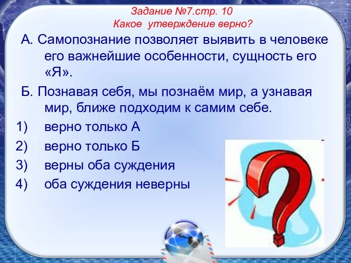 Задание №7.стр. 10 Какое утверждение верно? А. Самопознание позволяет выявить в