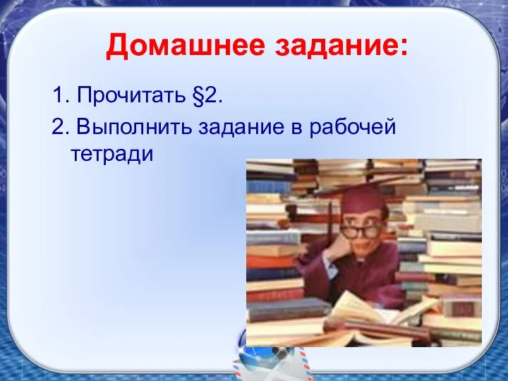 Домашнее задание: 1. Прочитать §2. 2. Выполнить задание в рабочей тетради