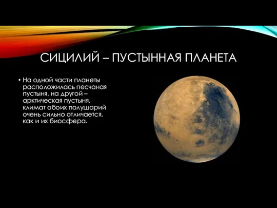 СИЦИЛИЙ – ПУСТЫННАЯ ПЛАНЕТА На одной части планеты расположилась песчаная пустыня,