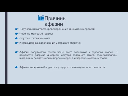 Причины афазии Нарушения мозгового кровообращения (ишемия, геморрогия) Черепно-мозговые травмы Опухоли головного