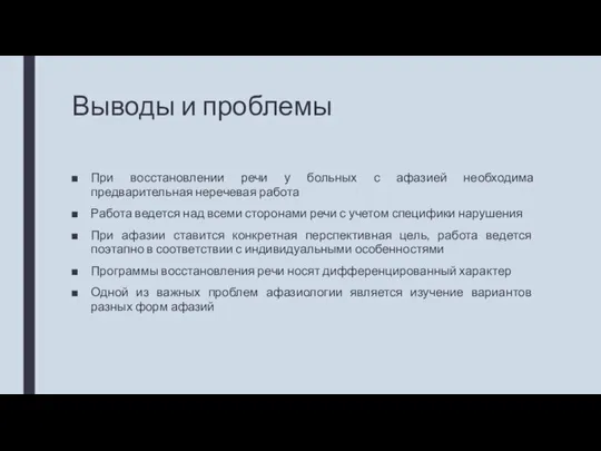 Выводы и проблемы При восстановлении речи у больных с афазией необходима