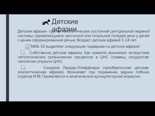 Детские афазии Детские афазии- группа патологических состояний центральной нервной системы, проявляющихся