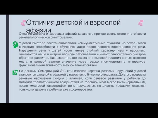 Отличия детской и взрослой афазии Отличия детских и взрослых афазий касаются,