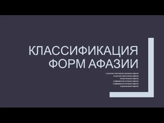 КЛАССИФИКАЦИЯ ФОРМ АФАЗИИ акустико-гностическая сенсорная афазия акустико-мнестическая афазия семантическая афазия афферентная