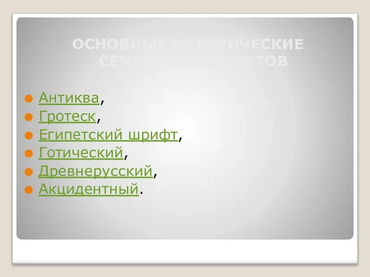 ОСНОВНЫЕ ИСТОРИЧЕСКИЕ СЕМЕЙСТВА ШРИФТОВ Антиква, Гротеск, Египетский шрифт, Готический, Древнерусский, Акцидентный.