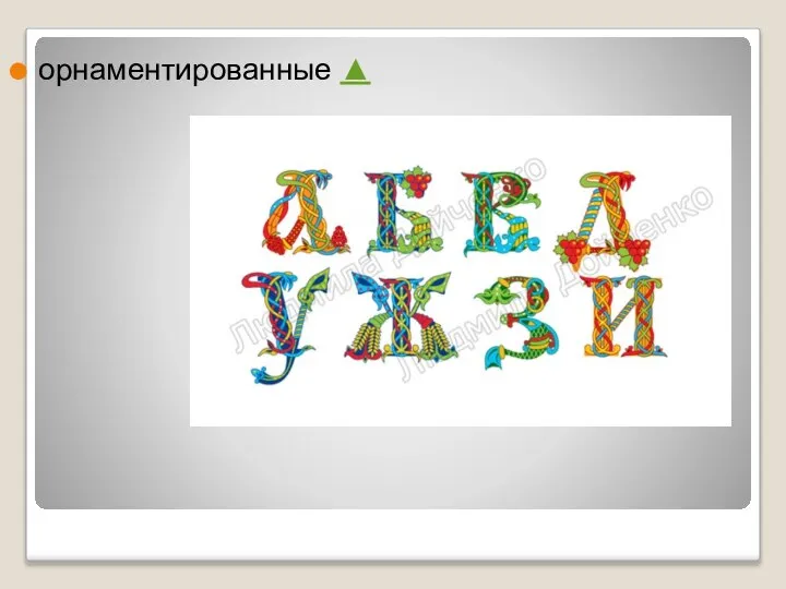 орнаментированные ▲