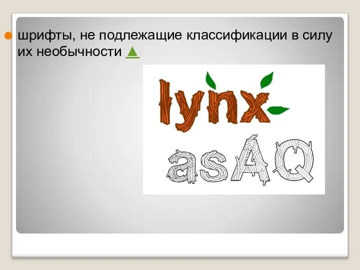 шрифты, не подлежащие классификации в силу их необычности ▲