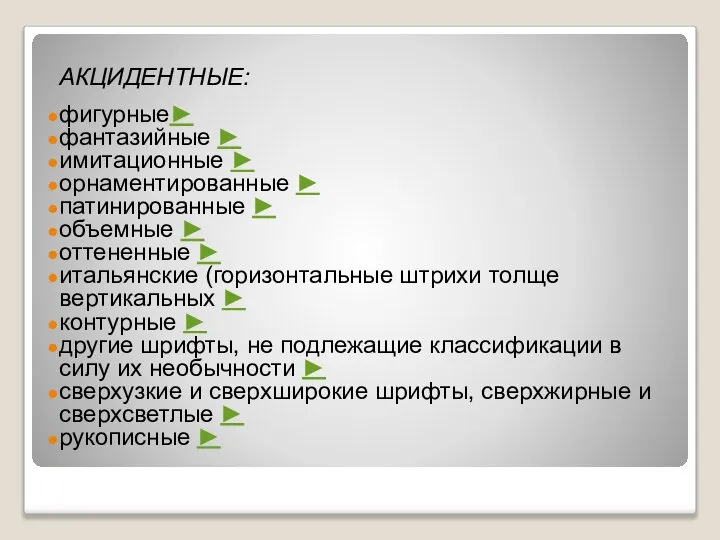 АКЦИДЕНТНЫЕ: фигурные► фантазийные ► имитационные ► орнаментированные ► патинированные ► объемные