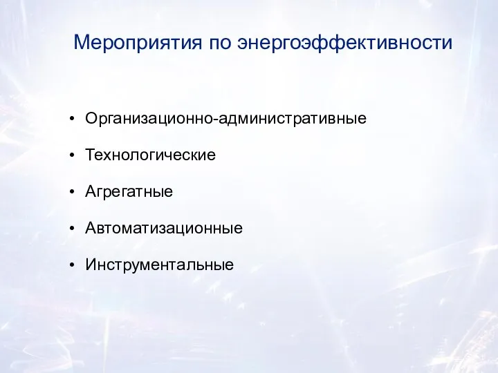 Мероприятия по энергоэффективности Организационно-административные Технологические Агрегатные Автоматизационные Инструментальные