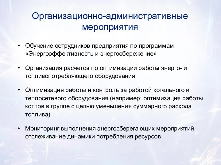 Организационно-административные мероприятия Обучение сотрудников предприятия по программам «Энергоэффективность и энергосбережение» Организация