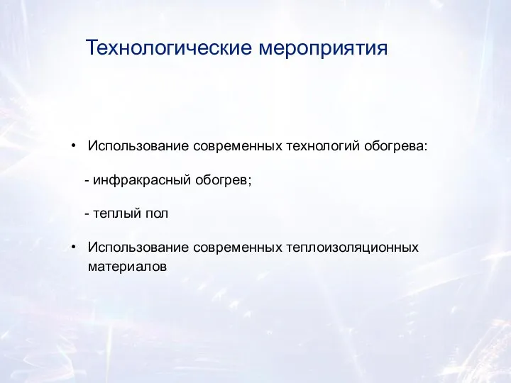 Технологические мероприятия Использование современных технологий обогрева: - инфракрасный обогрев; - теплый пол Использование современных теплоизоляционных материалов