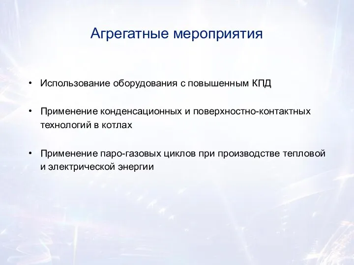 Агрегатные мероприятия Использование оборудования с повышенным КПД Применение конденсационных и поверхностно-контактных