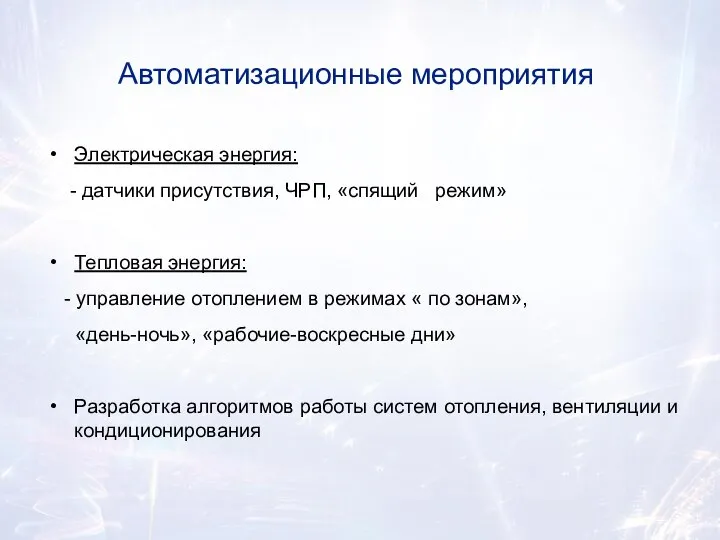 Автоматизационные мероприятия Электрическая энергия: - датчики присутствия, ЧРП, «спящий режим» Тепловая