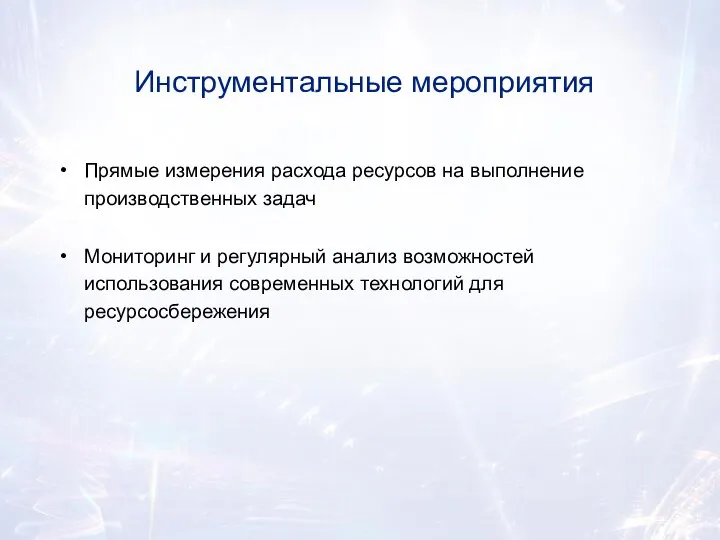 Инструментальные мероприятия Прямые измерения расхода ресурсов на выполнение производственных задач Мониторинг