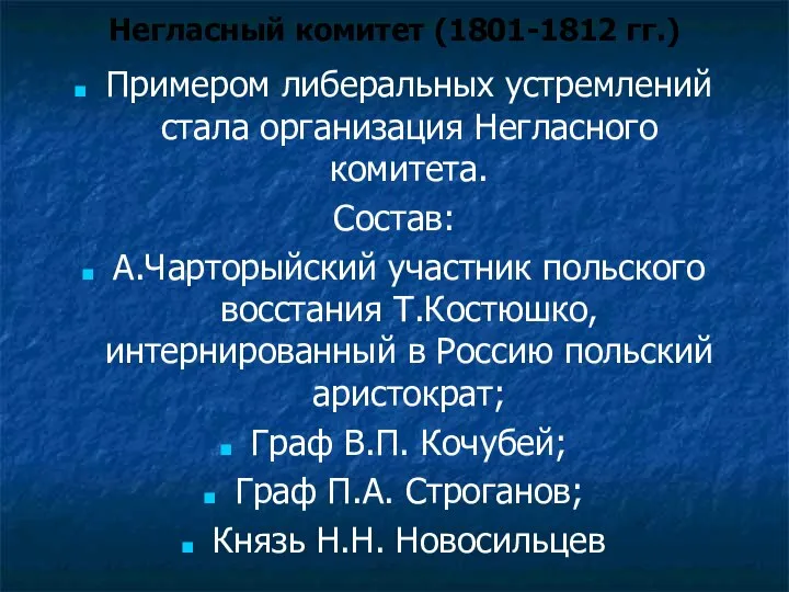 Негласный комитет (1801-1812 гг.) Примером либеральных устремлений стала организация Негласного комитета.